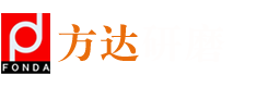 深圳市方達(dá)研磨技術(shù)有限公司